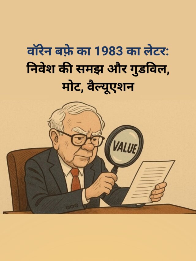 वॉरेन बफ़े का 1983 का लेटर: निवेश की समझ और गुडविल, मोट, वैल्यूएशन