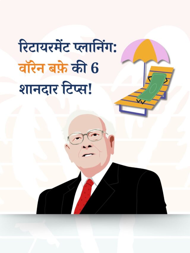 रिटायरमेंट प्लानिंग: वॉरेन बफ़े की 6 शानदार टिप्स!
