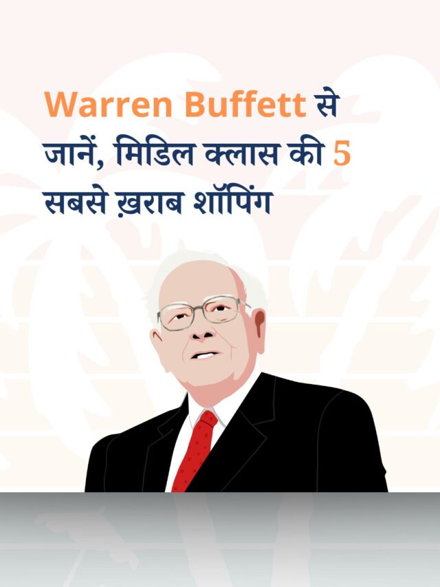 Warren Buffett से जानें, मिडिल क्लास की 5 सबसे ख़राब शॉपिंग