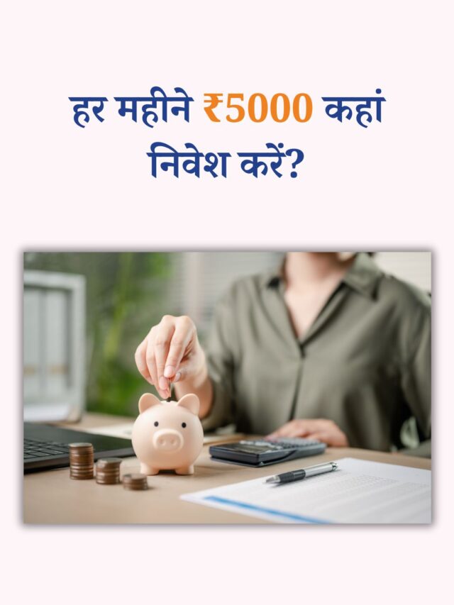 हर महीने ₹5000 कहां निवेश करें?