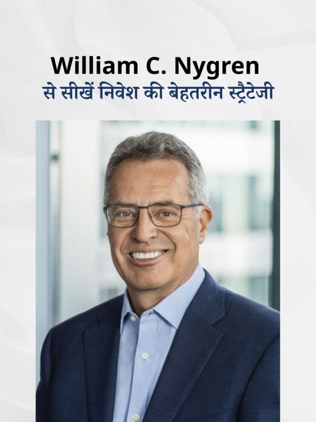 विलियम नाइग्रेन से सीखें स्मार्ट निवेश के बेहतरीन तरीके