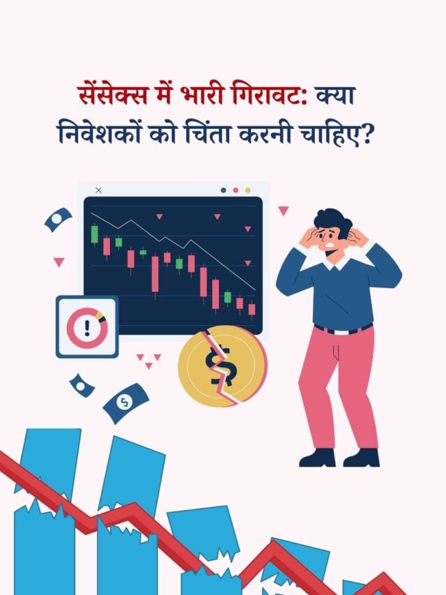 सेंसेक्स में 1,400 अंक की गिरावट: निवेशकों को चिंता करनी चाहिए?