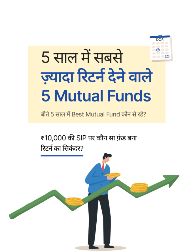 5 साल में सबसे ज़्यादा रिटर्न देने वाले 5 Mutual Funds