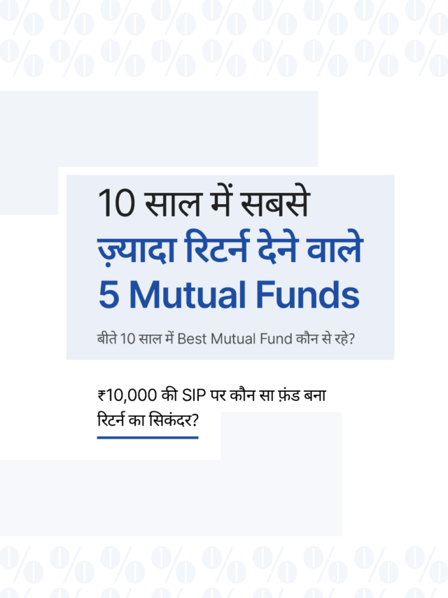 10 साल में सबसे ज़्यादा रिटर्न देने वाले 5 Mutual Funds