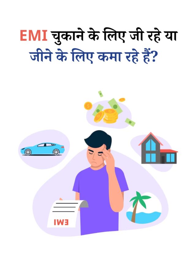 EMI चुकाने के लिए जी रहे या जीने के लिए कमा रहे हैं?