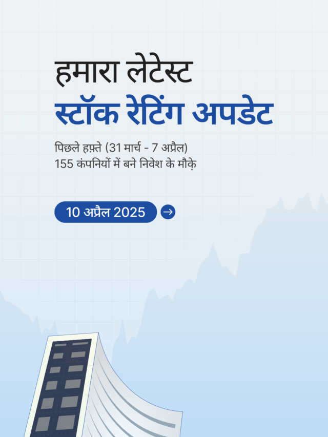 स्टॉक रेटिंग अपडेट: 155 कंपनियों में बने निवेश के मौक़े