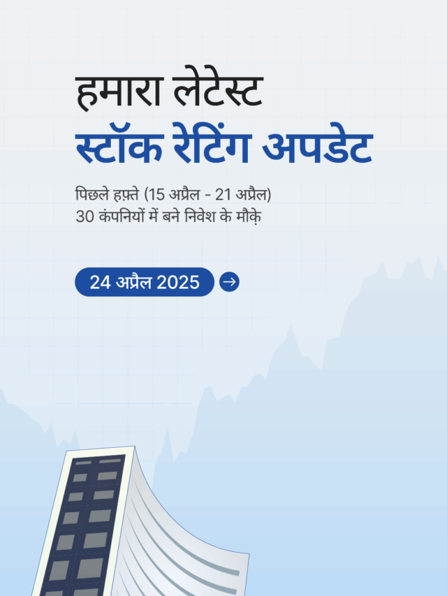 स्टॉक रेटिंग अपडेट: 30 कंपनियों में बने निवेश के मौक़े