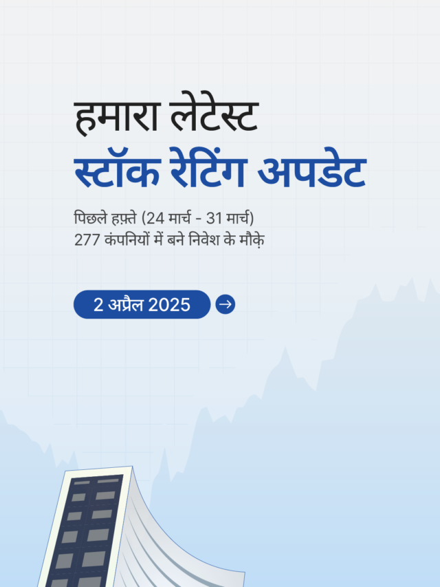स्टॉक रेटिंग अपडेट: 277 कंपनियों में बने निवेश के मौक़े