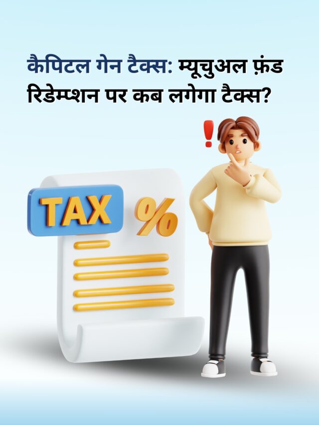 कैपिटल गेन टैक्स: म्यूचुअल फ़ंड रिडेम्प्शन पर कब लगेगा टैक्स? | 31 मार्च के बाद