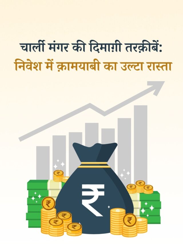चार्ली मंगर की दिमाग़ी तरक़ीबें: निवेश में क़ामयाबी का उल्टा रास्ता