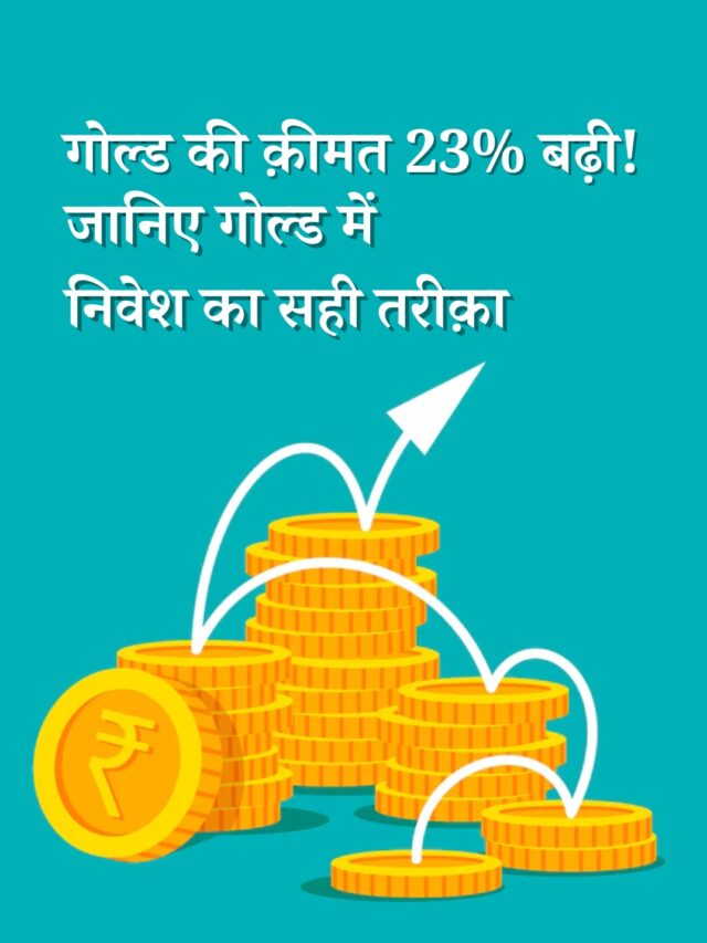 गोल्ड की क़ीमत 23% बढ़ी: क्या ये और बढ़ेगी? जानिए गोल्ड में निवेश का सही तरीक़ा