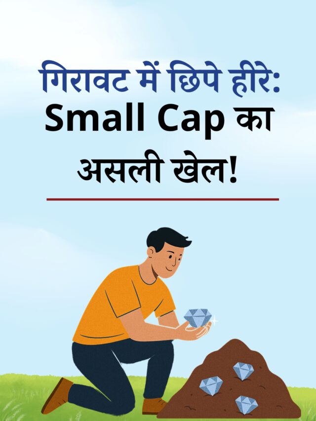 गिरावट में छिपे हीरे: सस्ते में क्वालिटी स्मॉलकैप स्टॉक्स