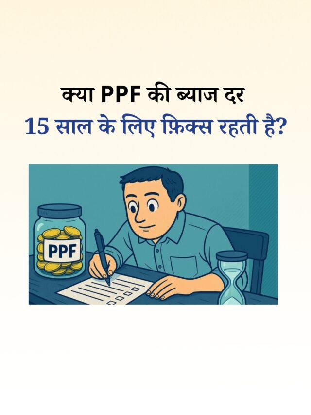 क्या PPF की ब्याज दर 15 साल के लिए फ़िक्स रहती है? | जानें PPF ब्याज कैलकुलेशन