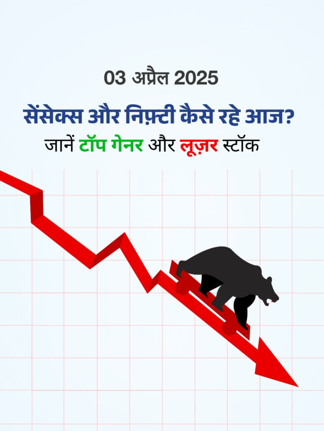 03 अप्रैल 2025: कैसा रहा शेयर बाज़ार का हाल? जानें टॉप गेनर और लूज़र स्टॉक