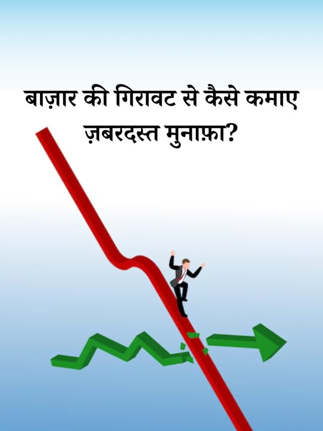 बाज़ार की गिरावट से कैसे कमाए ज़बरदस्त मुनाफ़ा