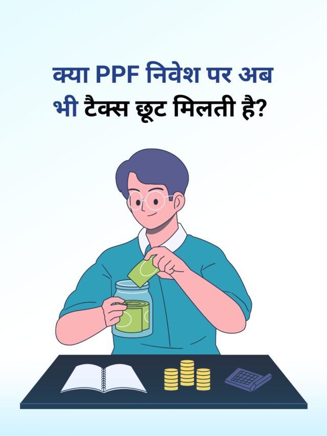 क्या PPF निवेश पर अब भी टैक्स छूट मिलती है? जानें नई और पुरानी टैक्स व्यवस्था में फ़र्क