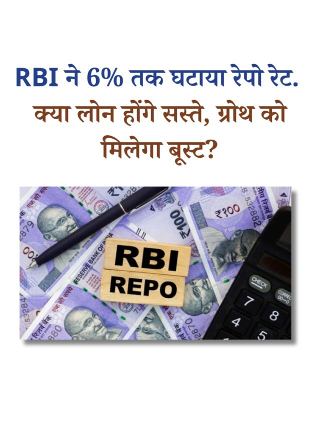 RBI ने 6% तक घटाया रेपो रेट. क्या लोन होंगे सस्ते, ग्रोथ को मिलेगा बूस्ट?