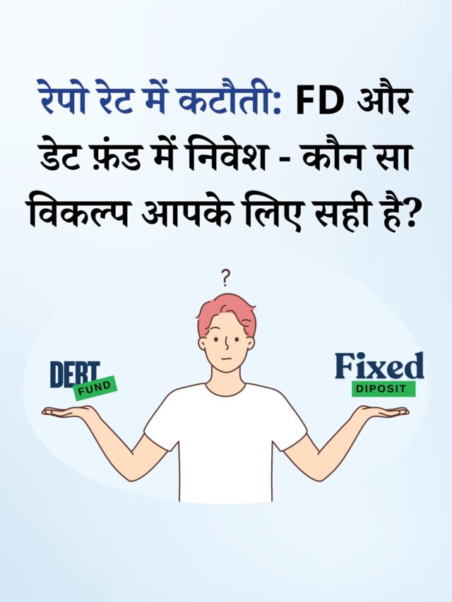 रेपो रेट में कटौती: FD और डेट फ़ंड में निवेश – कौन सा विकल्प आपके लिए सही है?