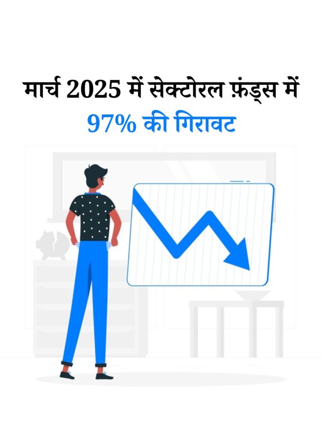 मार्च 2025 में सेक्टोरल फ़ंड्स में 97% की गिरावट: जानें वजह!