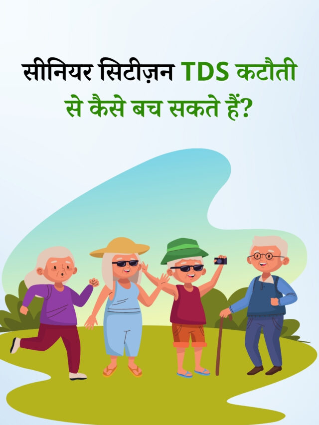 सीनियर सिटीज़न TDS कटौती से कैसे बच सकते हैं? | Form 15H से बचाएं टैक्स
