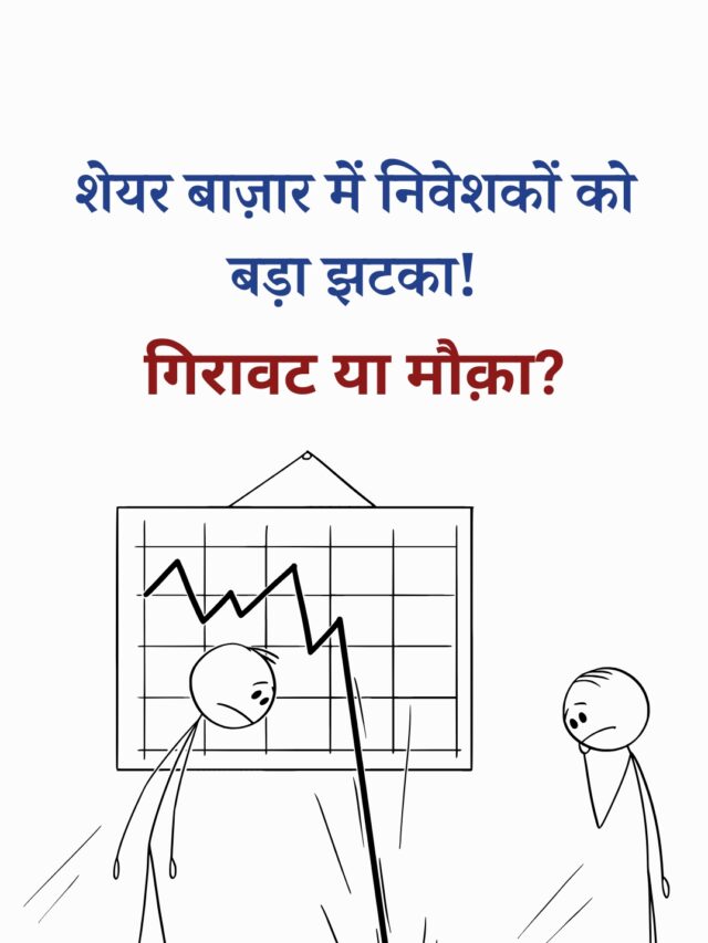 शेयर बाज़ार में गिरावट: सेंसेक्स 2227 अंक टूटा, जानें वजह