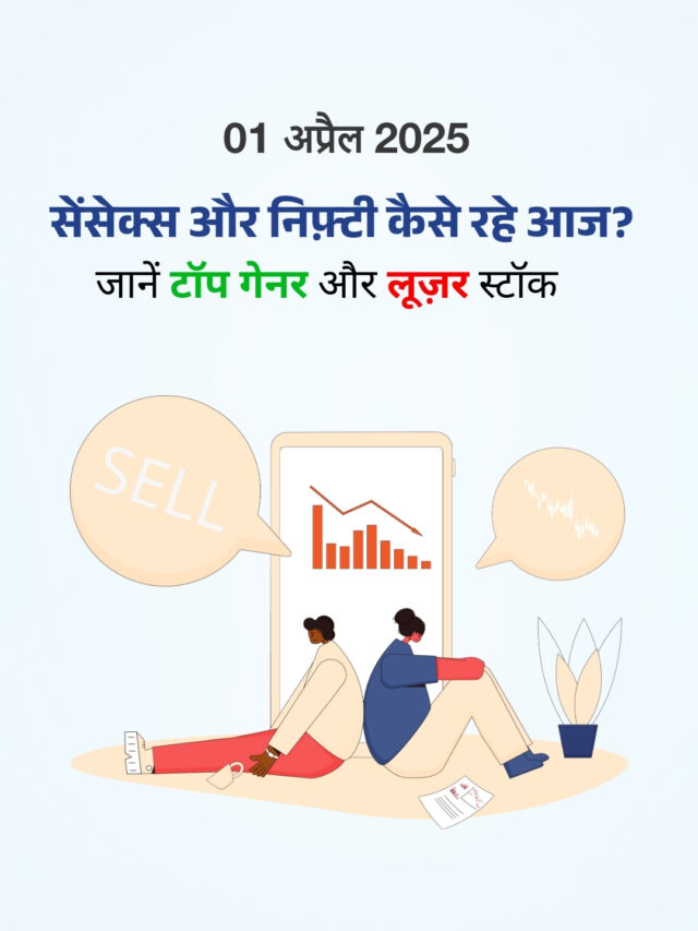 01 अप्रैल 2025: कैसा रहा शेयर बाज़ार का हाल? जानें टॉप गेनर और लूज़र स्टॉक