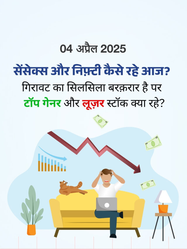 04 अप्रैल 2025: कैसा रहा शेयर बाज़ार का हाल?