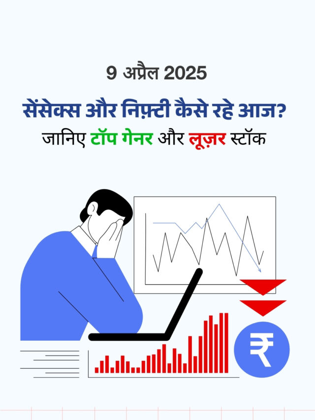 09 अप्रैल 2025: कैसा रहा शेयर बाज़ार का हाल?