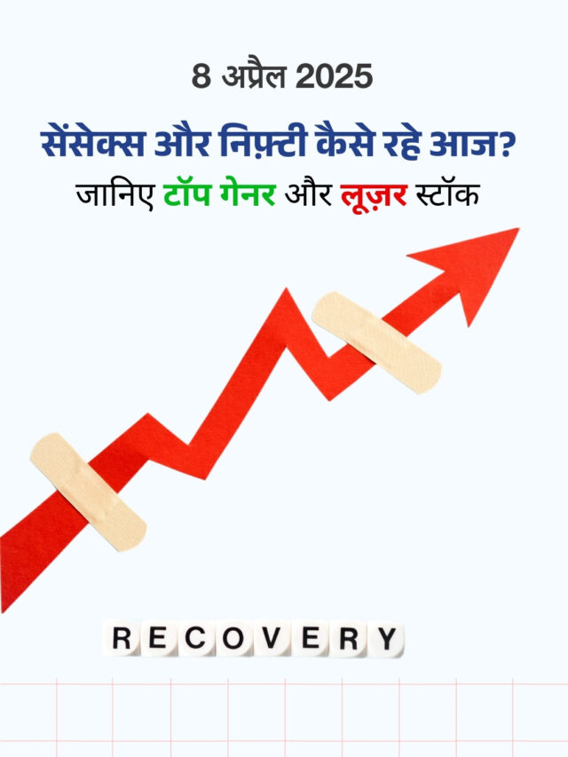 08 अप्रैल 2025: कैसा रहा शेयर बाज़ार का हाल?