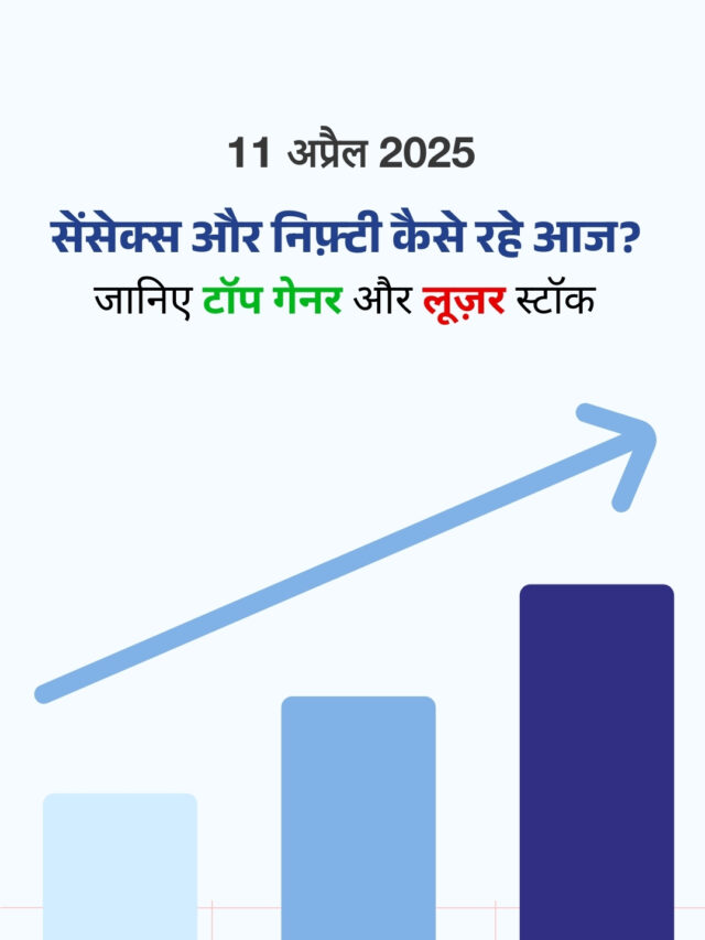 11 अप्रैल 2025: कैसा रहा शेयर बाज़ार का हाल?