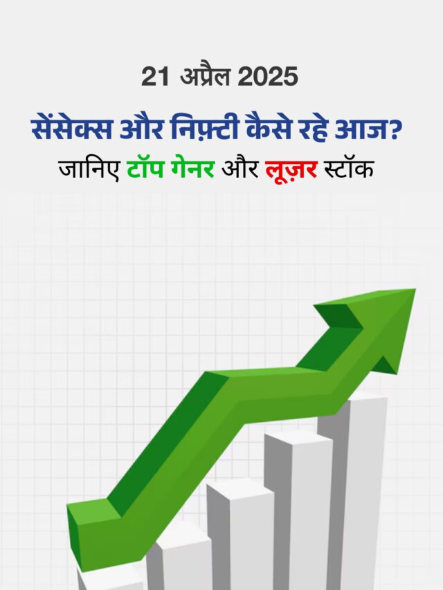 21 अप्रैल 2025: शेयर बाज़ार में लौटी रंगत.
