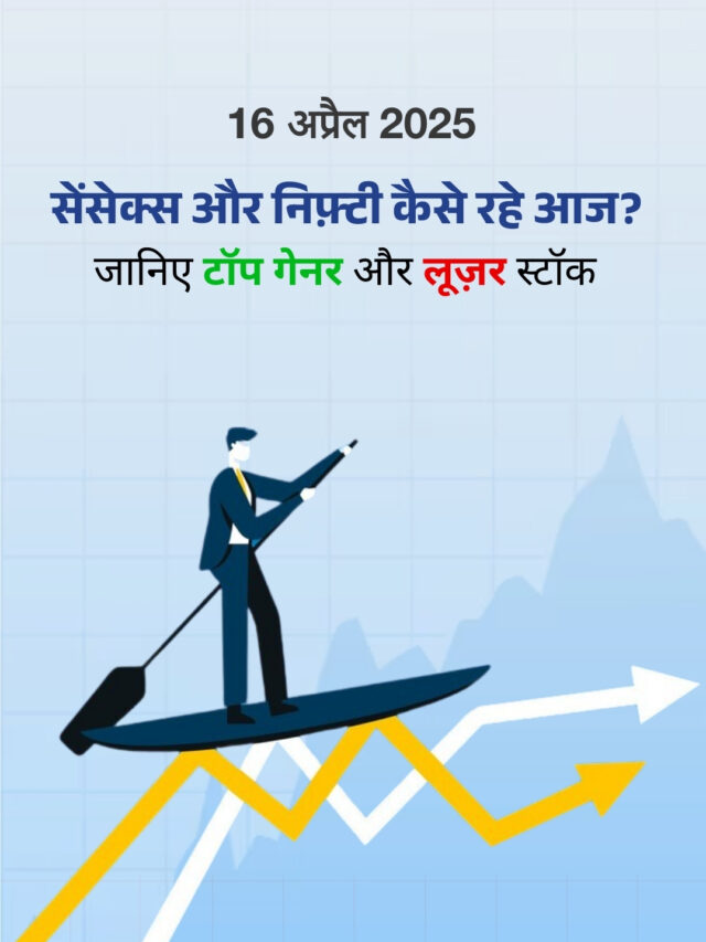 16 अप्रैल 2025: कैसा रहा शेयर बाज़ार का हाल?