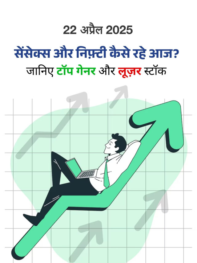 22 अप्रैल 2025: शेयर बाज़ार कैसा रहा?