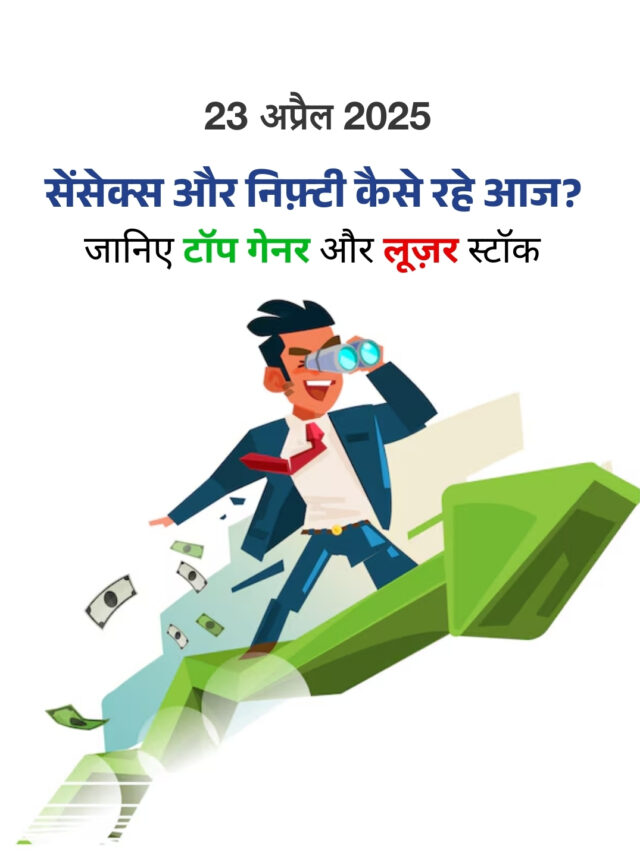 23 अप्रैल 2025: शेयर बाज़ार कैसा रहा?