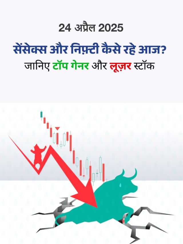 24 अप्रैल 2025: शेयर बाज़ार कैसा रहा?