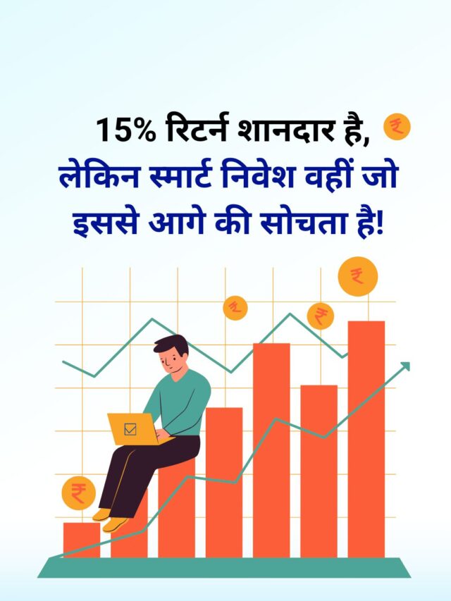 15% रिटर्न शानदार है, लेकिन स्मार्ट निवेश वहीं जो इससे आगे की सोचता है