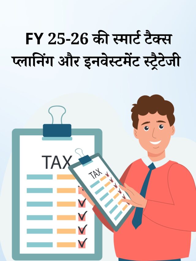 FY 25-26 की स्मार्ट टैक्स प्लानिंग और इनवेस्टमेंट स्ट्रैटेजी