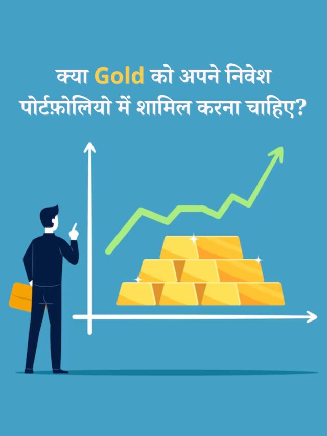 क्या सोने को अपने निवेश पोर्टफ़ोलियो में शामिल करना चाहिए?