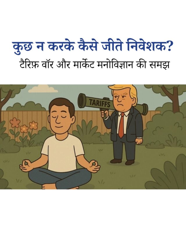 कुछ न करके कैसे जीते निवेशक? | टैरिफ़ वॉर और मार्केट मनोविज्ञान की समझ