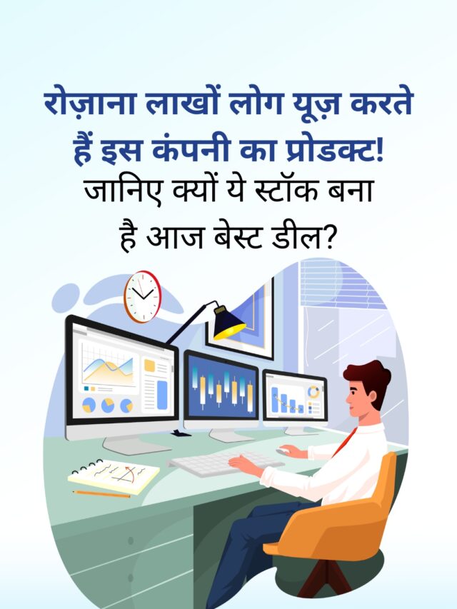 रोज़ाना लाखों लोग यूज़ करते हैं इस कंपनी का प्रोडक्ट जानिए क्यों ये स्टॉक बना है आज बेस्ट डील?