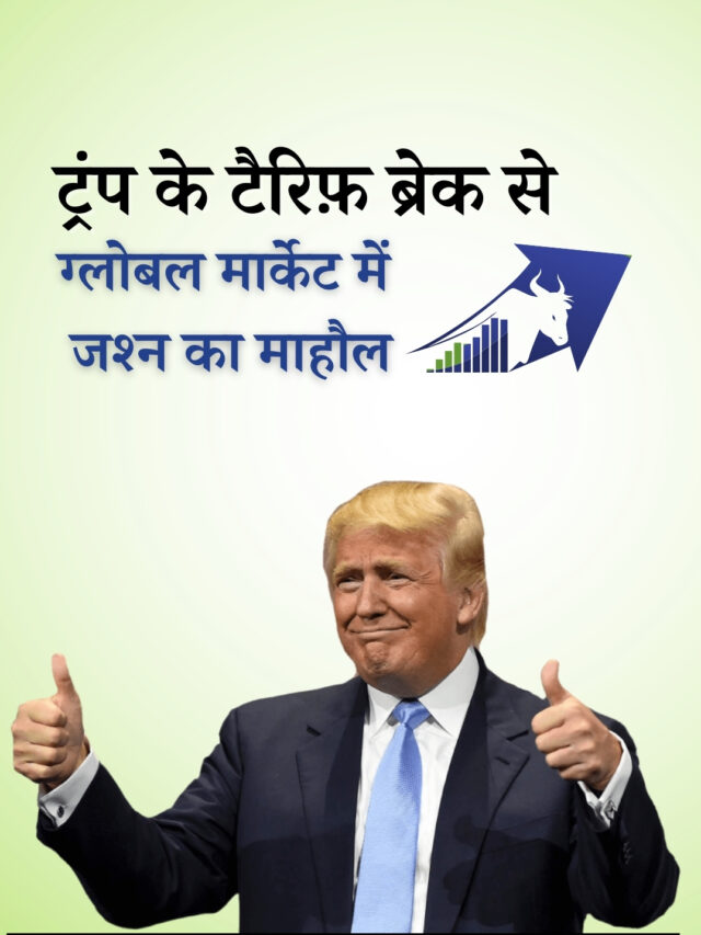 ट्रंप के टैरिफ़ ब्रेक से मार्केट में Nikkei से Nasdaq तक ताबड़तोड़ तेज़ी