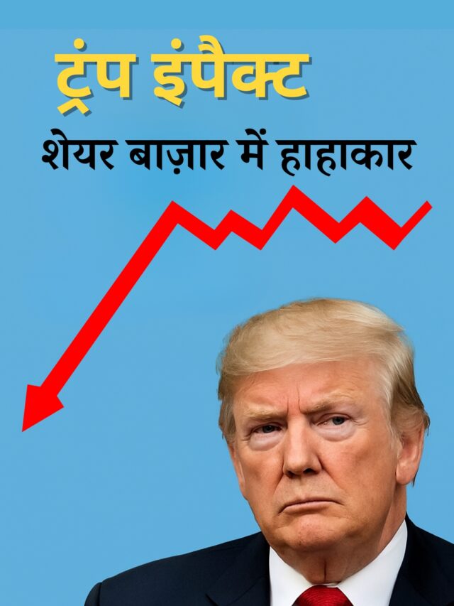 ट्रंप के बयानों से बाज़ार में हाहाकार. सेंसेक्स 3,500 अंक टूटा