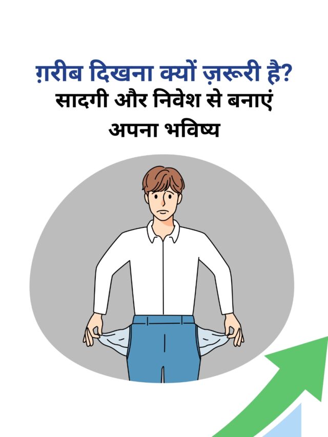 ग़रीब दिखना क्यों ज़रूरी है? | सादगी और निवेश से बनाएं अपना भविष्य