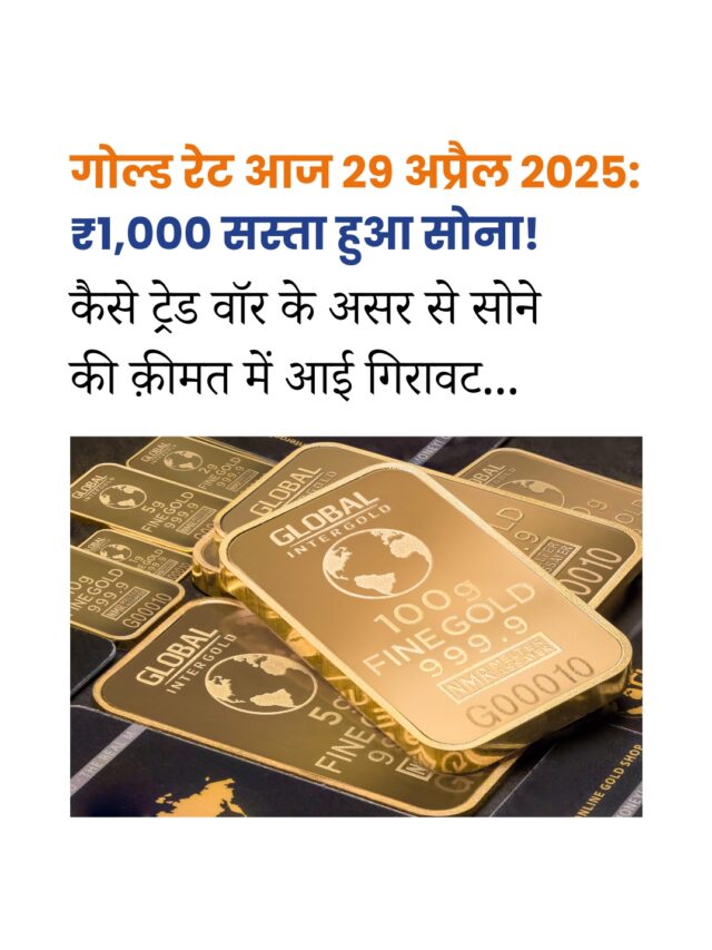 गोल्ड रेट आज 29 अप्रैल 2025: ₹1,000 सस्ता हुआ सोना!