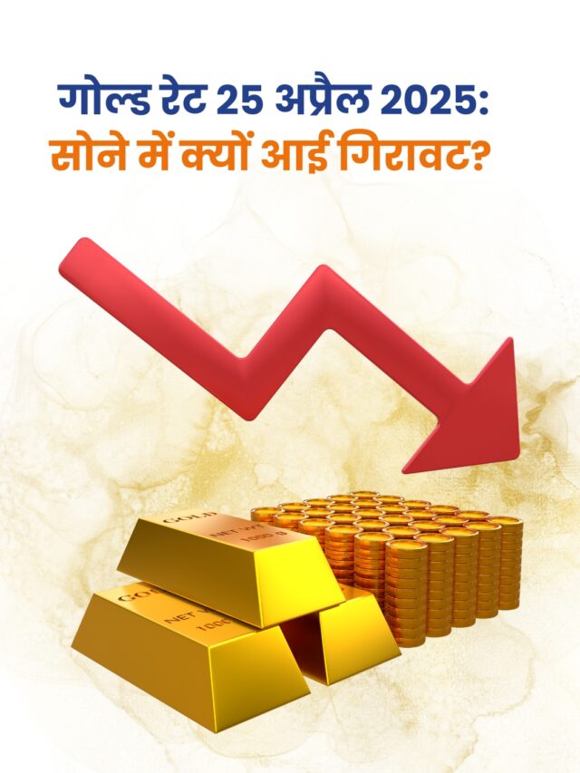 गोल्ड रेट 25 अप्रैल 2025: सोने में गिरावट और भविष्य के रुझान
