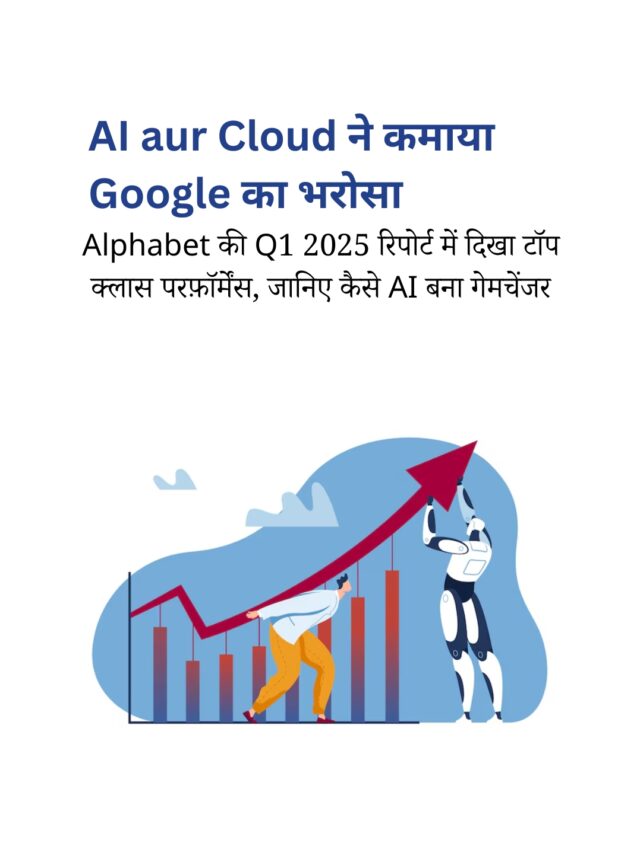 Alphabet Q1 2025 रिपोर्ट: AI और Cloud ने किया कमाल
