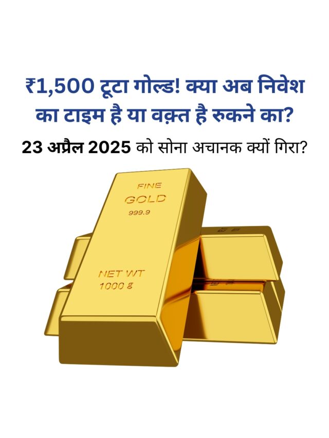 सोने की क़ीमत ₹1,500 गिरी, जानिए वजह