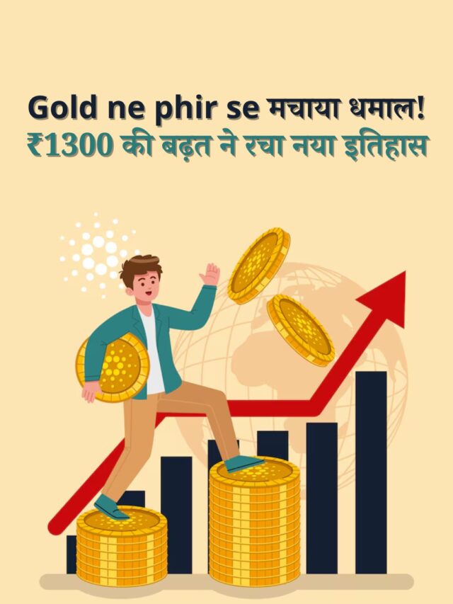 सोने की क़ीमत ₹1300 बढ़ी . गोल्ड ने बनाया नया रिकॉर्ड