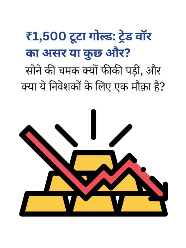 Gold Rate 24 April 2025: ₹1,500 की गिरावट, क्यों टूटा सोना?
