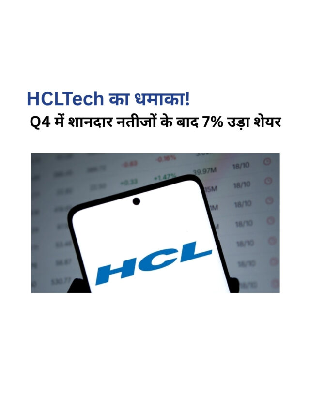 HCLTech के शानदार नतीजे, शेयर 7% चढ़ा